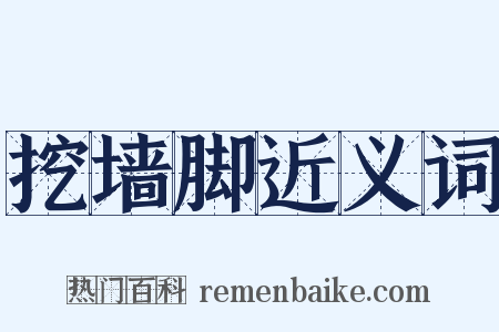 挖墙脚近义词是什么意思的图片